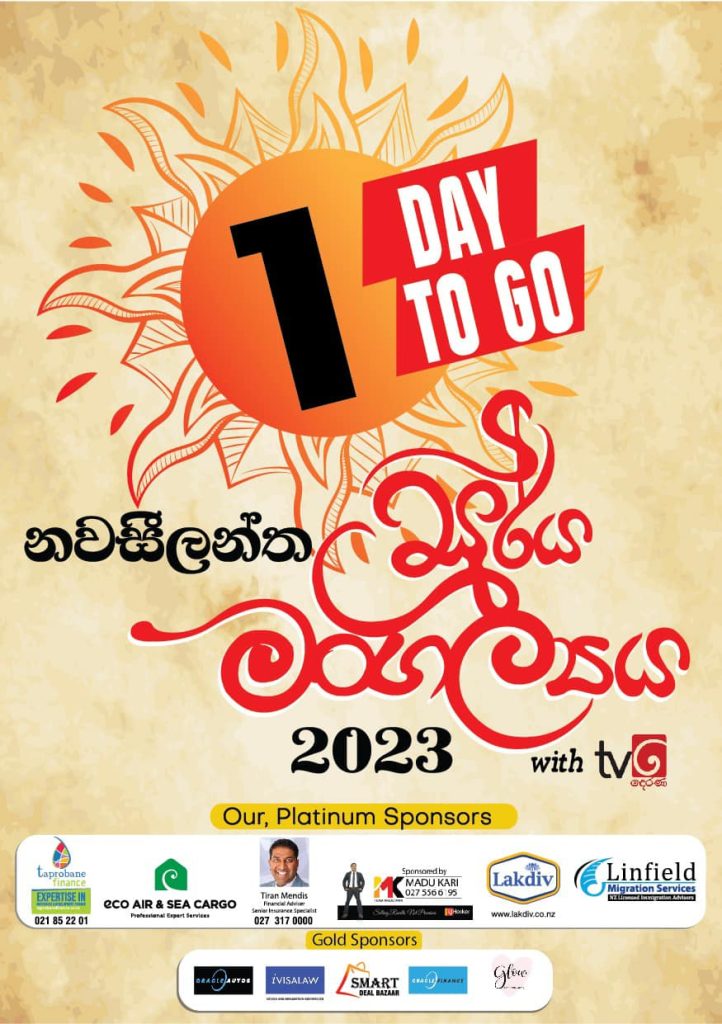 නවසීලන්තයේ ශ්‍රී ලාංකික නව අවුරුදු උත්සවය – 2023